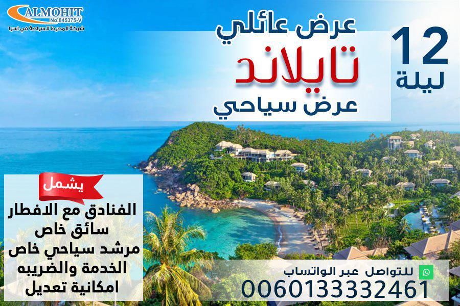 بكج سياحي عائلي بأقل الاسعار الى تايلاند لمدة 12